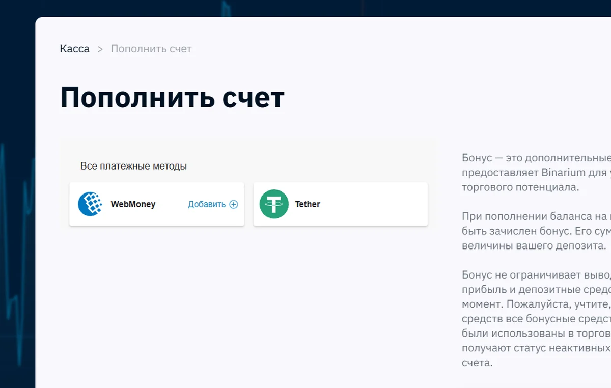 Реальная касса Binarium с платёжными способами WebMoney и Tether