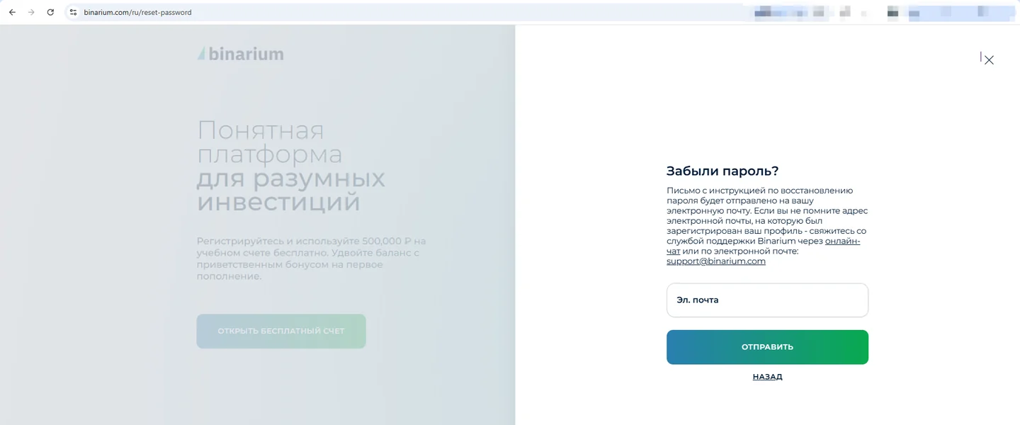 Форма восстановления пароля Binarium: поле email и отправка инструкции